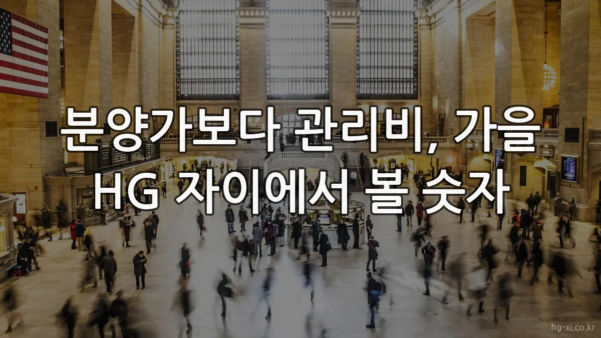 분양가보다 관리비, 가을 HG 자이에서 볼 숫자