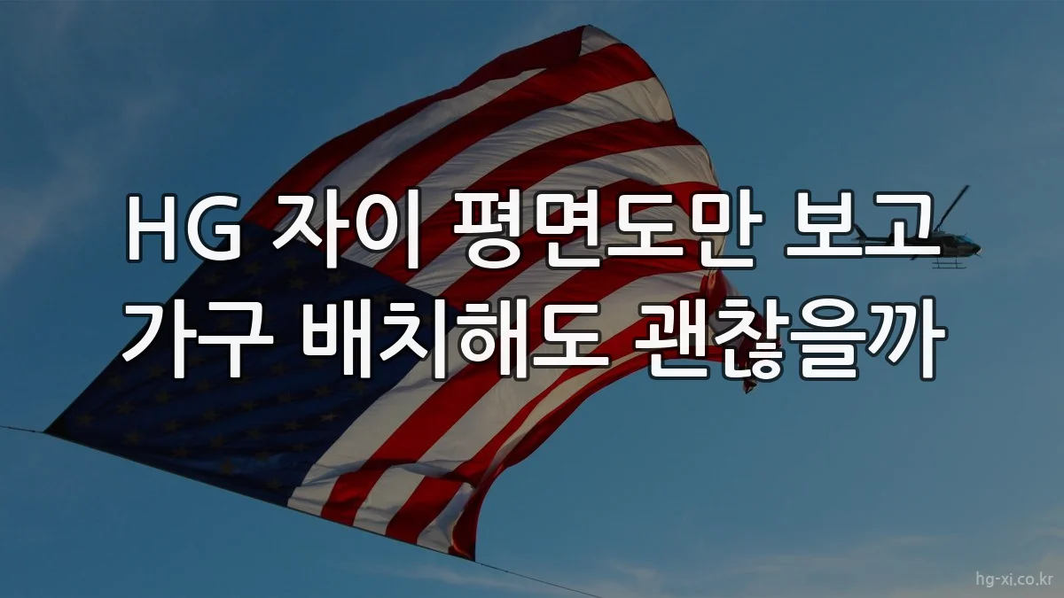 HG 자이 평면도만 보고 가구 배치해도 괜찮을까