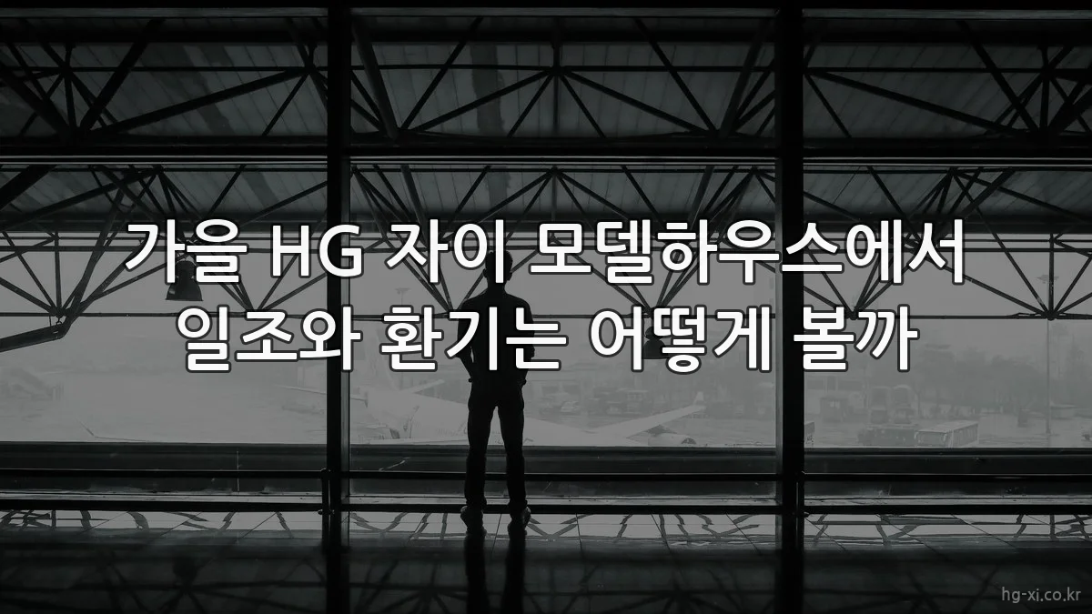 가을 HG 자이 모델하우스에서 일조와 환기는 어떻게 볼까