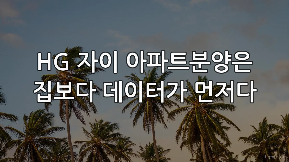 HG 자이 아파트분양은 집보다 데이터가 먼저다