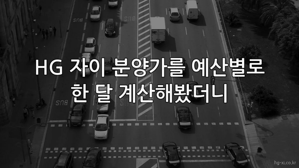 HG 자이 분양가를 예산별로 한 달 계산해봤더니