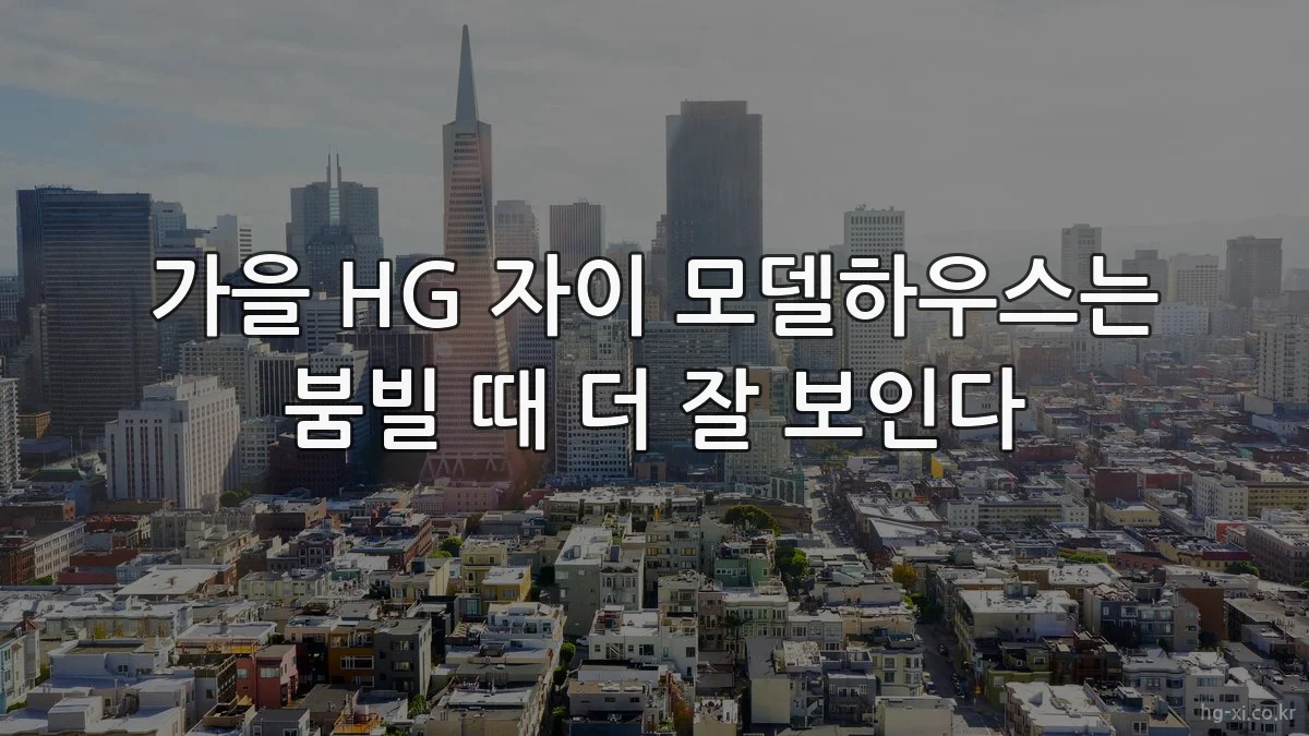 가을 HG 자이 모델하우스는 붐빌 때 더 잘 보인다
