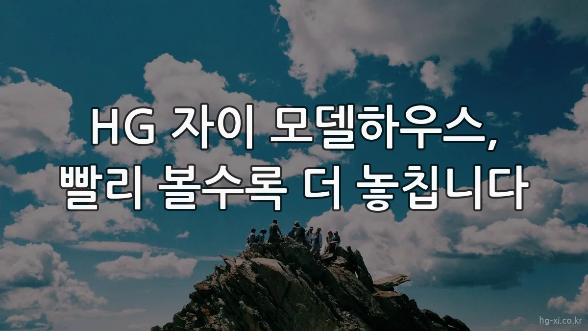 HG 자이 모델하우스, 빨리 볼수록 더 놓칩니다