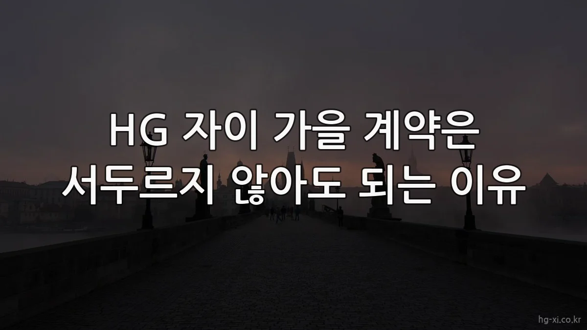 HG 자이 가을 계약은 서두르지 않아도 되는 이유