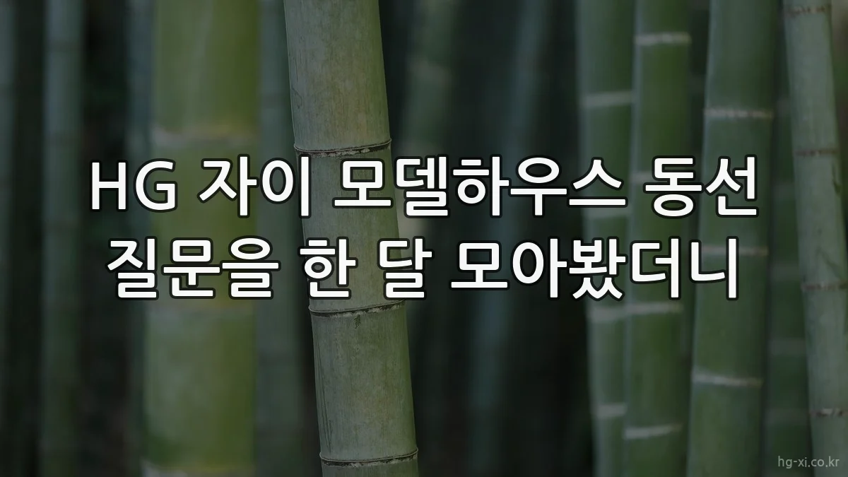 HG 자이 모델하우스 동선 질문을 한 달 모아봤더니
