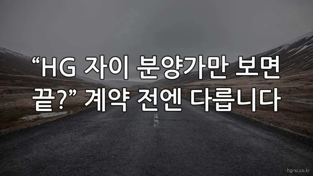 “HG 자이 분양가만 보면 끝?” 계약 전엔 다릅니다
