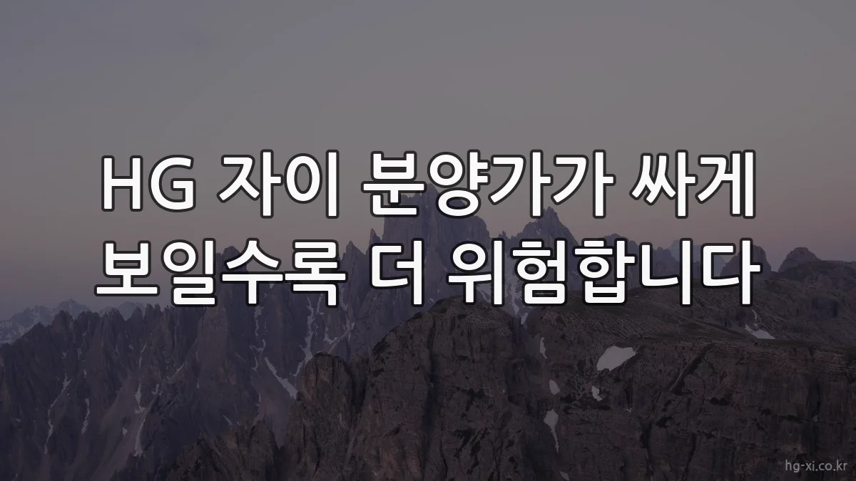 HG 자이 분양가가 싸게 보일수록 더 위험합니다