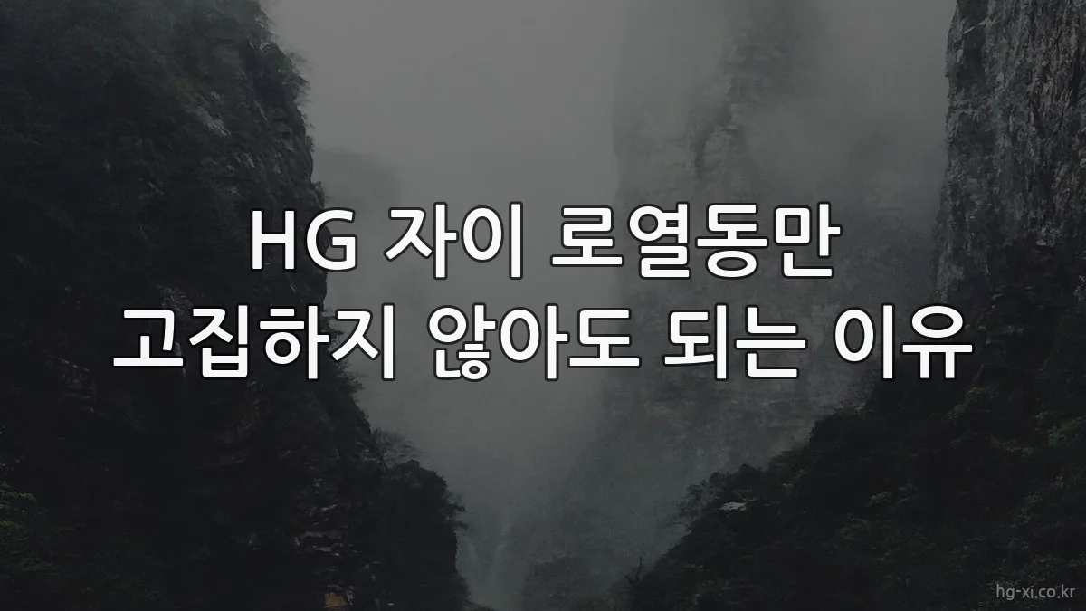 HG 자이 로열동만 고집하지 않아도 되는 이유