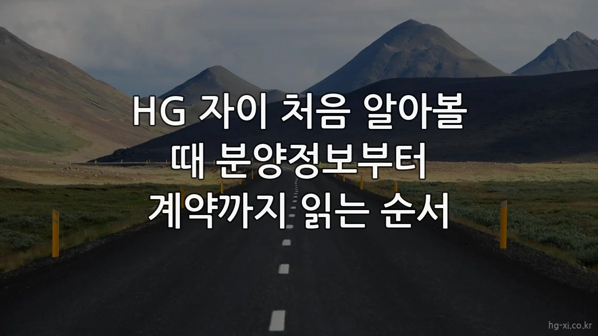 HG 자이 처음 알아볼 때 분양정보부터 계약까지 읽는 순서