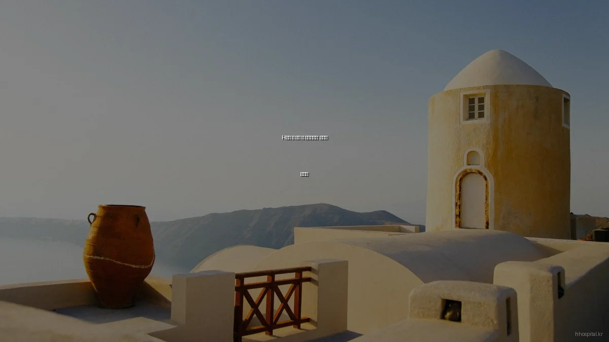 H병원 첫 방문 전 체크리스트: 단계별 가이드