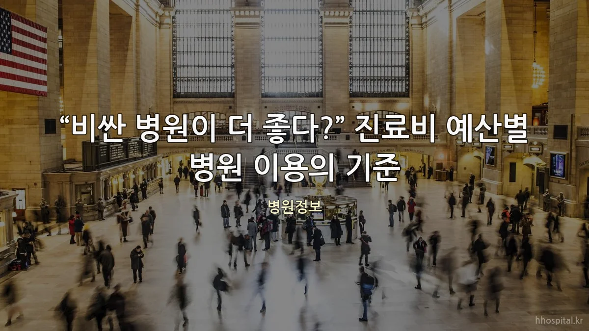 “비싼 병원이 더 좋다?” 진료비 예산별 병원 이용의 기준