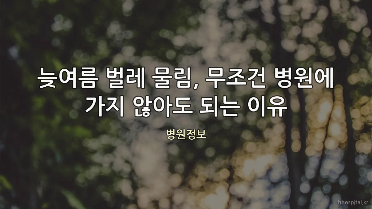 늦여름 벌레 물림, 무조건 병원에 가지 않아도 되는 이유