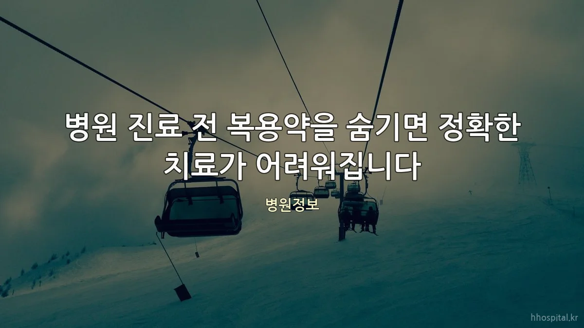 병원 진료 전 복용약을 숨기면 정확한 치료가 어려워집니다