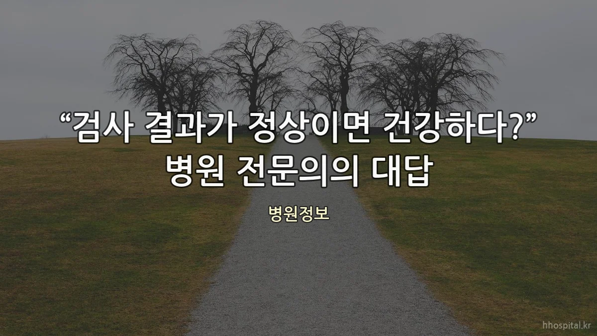 “검사 결과가 정상이면 건강하다?” 병원 전문의의 대답