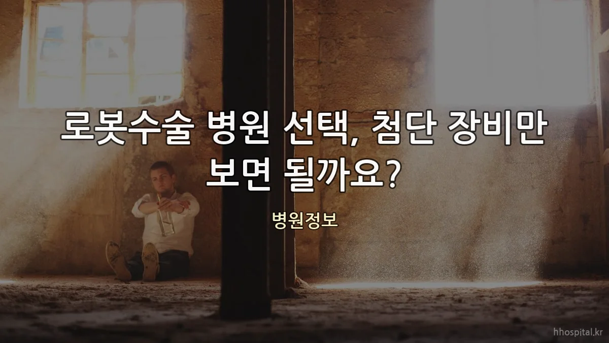 로봇수술 병원 선택, 첨단 장비만 보면 될까요?
