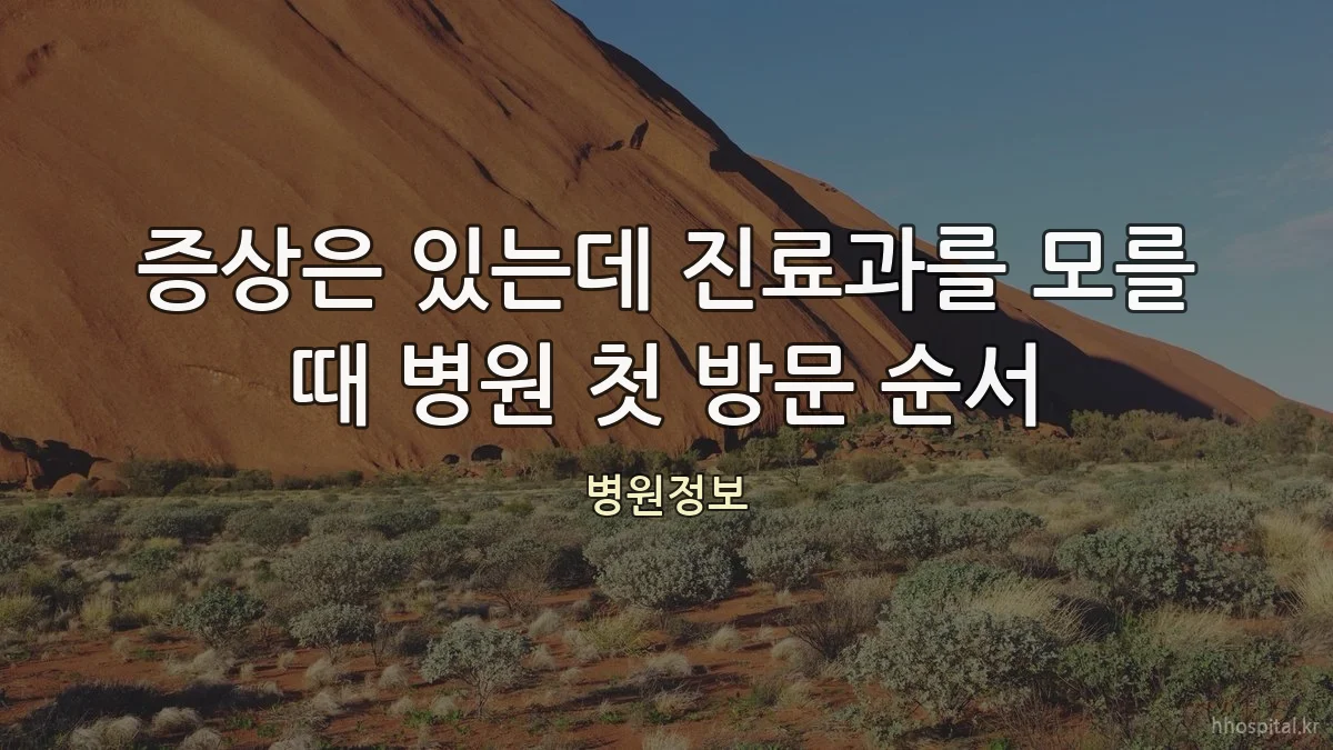 증상은 있는데 진료과를 모를 때 병원 첫 방문 순서
