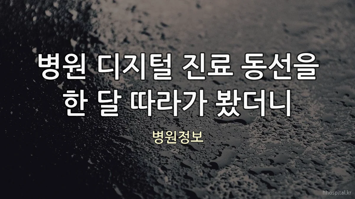 병원 디지털 진료 동선을 한 달 따라가 봤더니