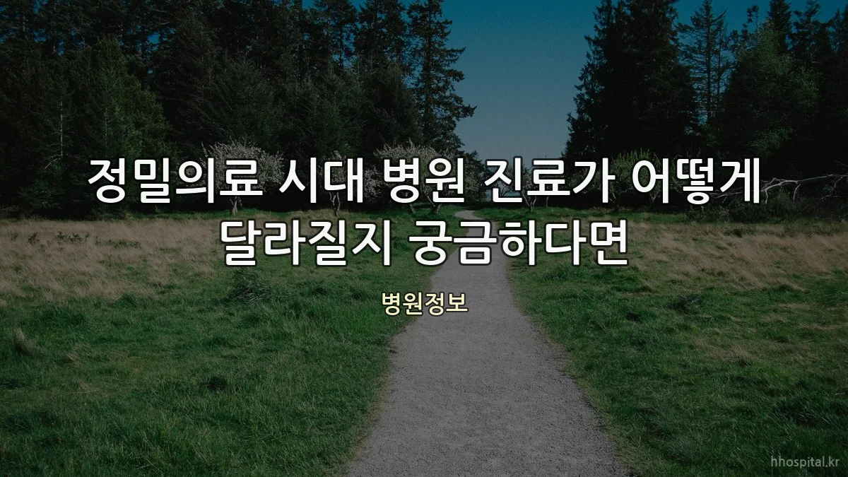 정밀의료 시대 병원 진료가 어떻게 달라질지 궁금하다면