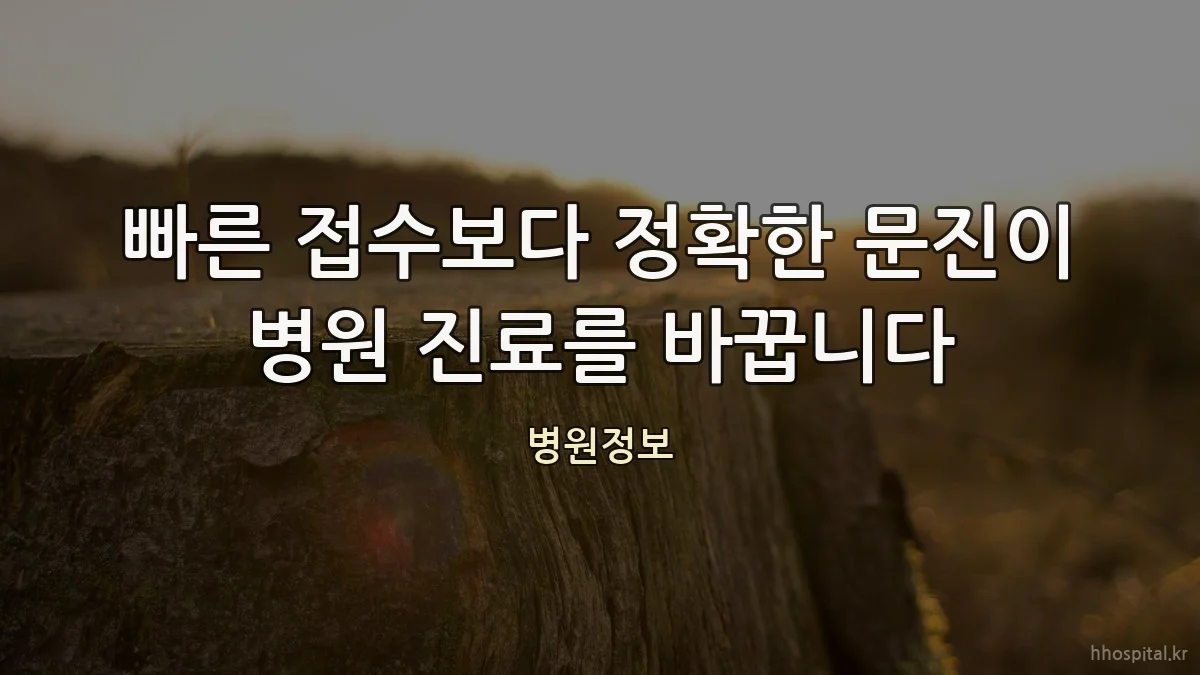 빠른 접수보다 정확한 문진이 병원 진료를 바꿉니다