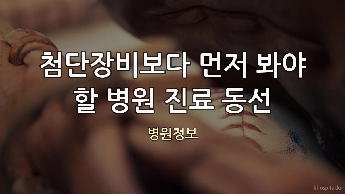 첨단장비보다 먼저 봐야 할 병원 진료 동선