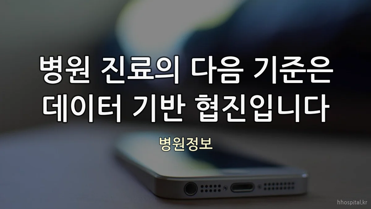 병원 진료의 다음 기준은 데이터 기반 협진입니다
