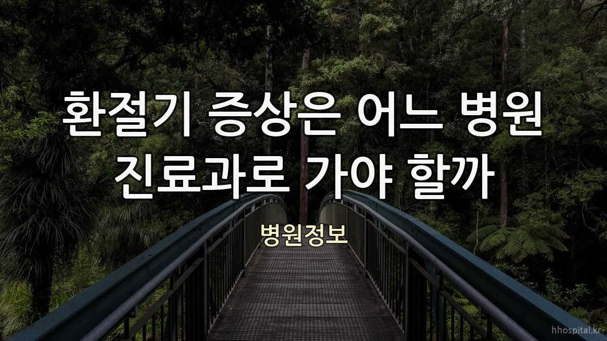 환절기 증상은 어느 병원 진료과로 가야 할까