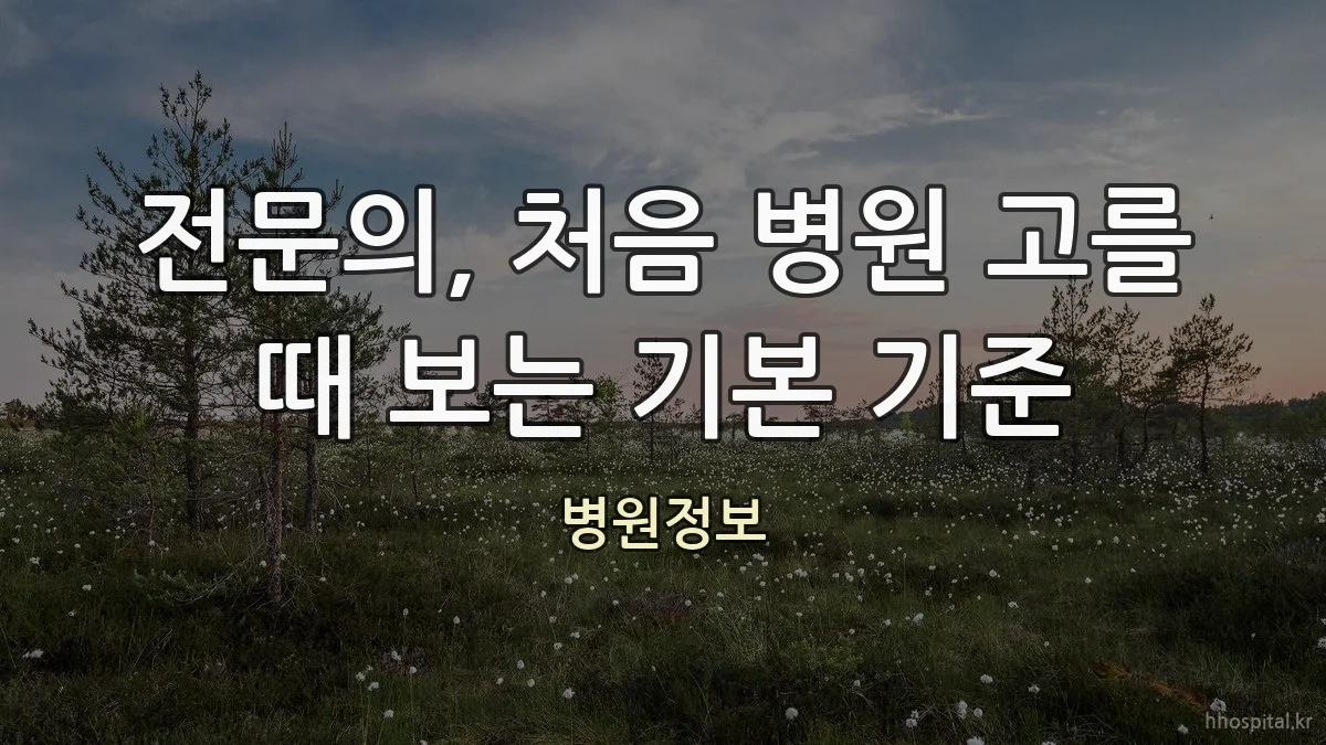 전문의, 처음 병원 고를 때 보는 기본 기준