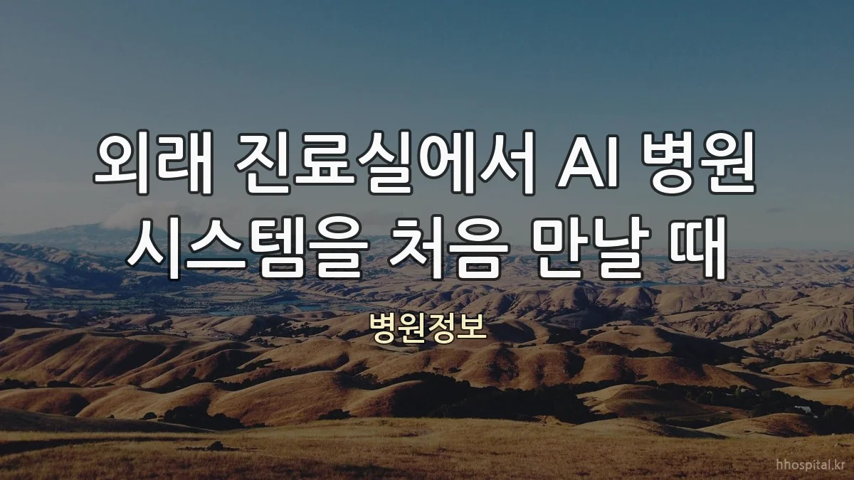 외래 진료실에서 AI 병원 시스템을 처음 만날 때