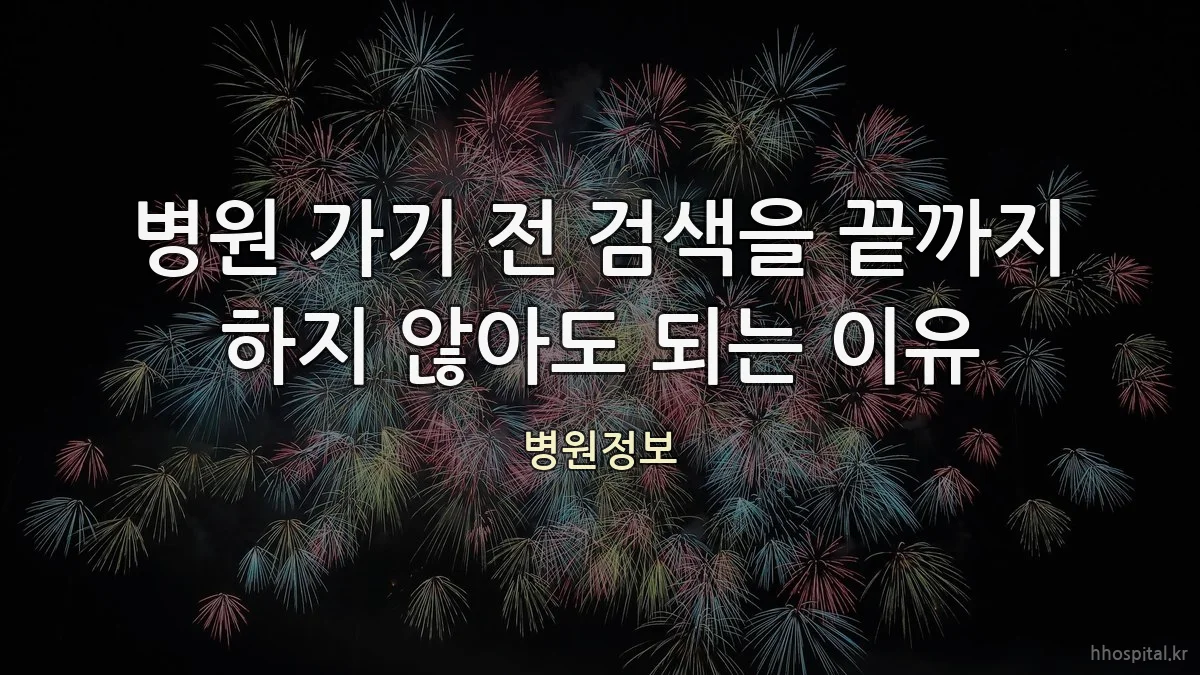 병원 가기 전 검색을 끝까지 하지 않아도 되는 이유