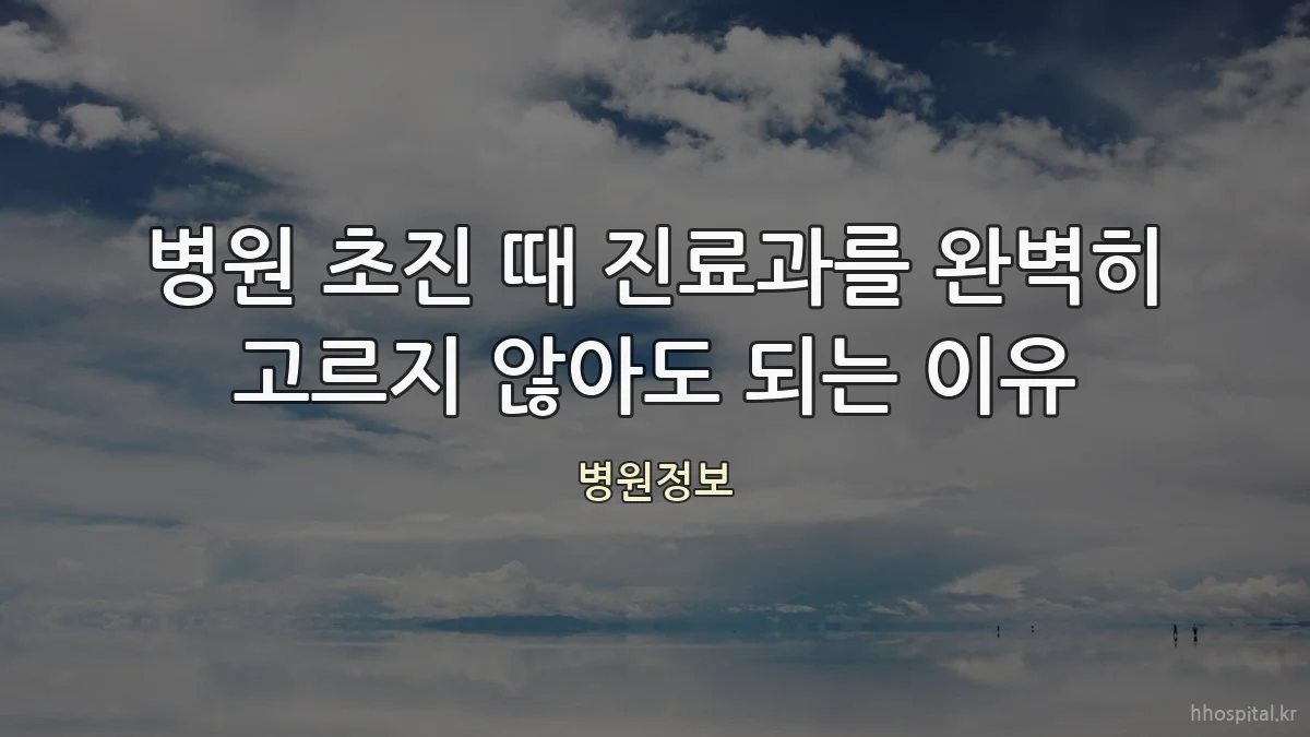 병원 초진 때 진료과를 완벽히 고르지 않아도 되는 이유