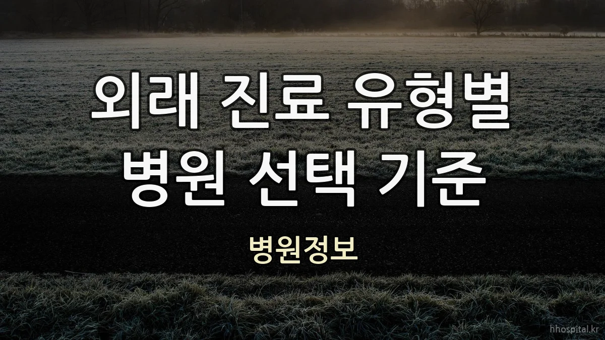 외래 진료 유형별 병원 선택 기준