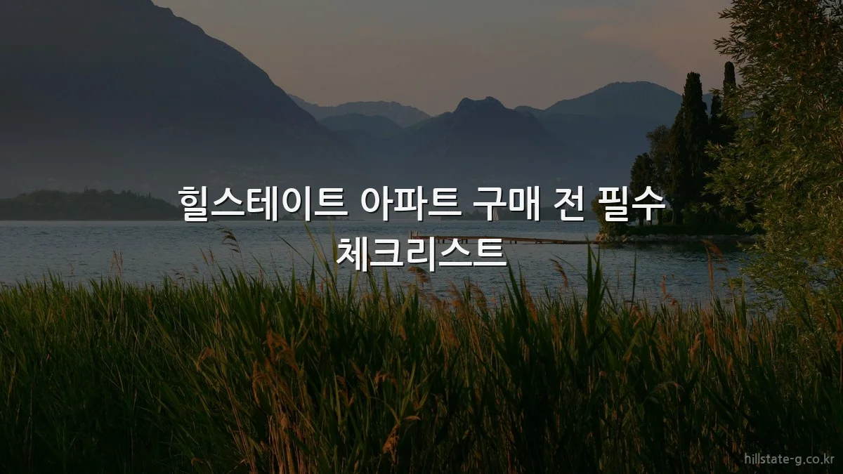 힐스테이트 아파트 구매 전 필수 체크리스트