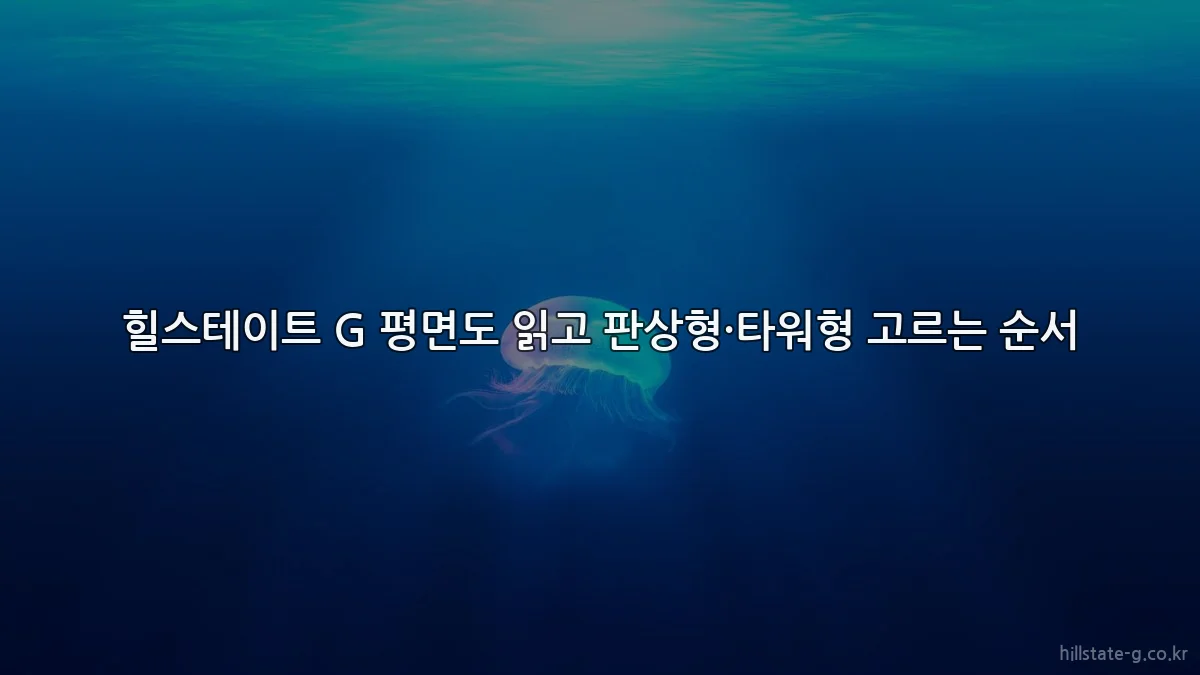 힐스테이트 G 평면도 읽고 판상형·타워형 고르는 순서