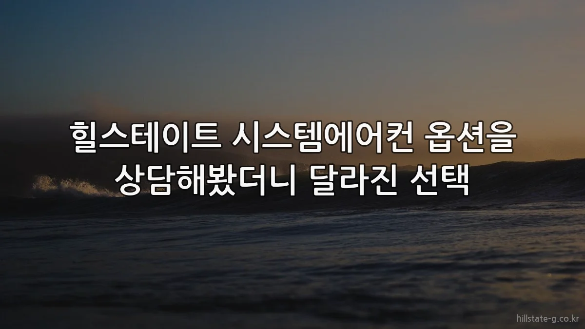 힐스테이트 시스템에어컨 옵션을 상담해봤더니 달라진 선택