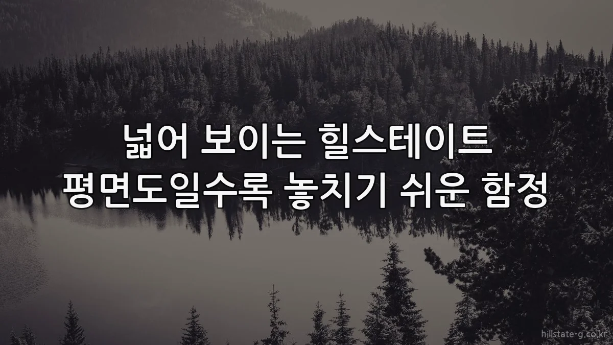 넓어 보이는 힐스테이트 평면도일수록 놓치기 쉬운 함정
