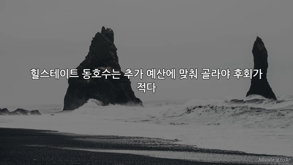 힐스테이트 동호수는 추가 예산에 맞춰 골라야 후회가 적다