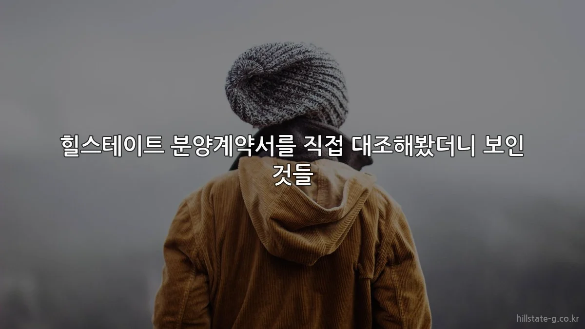 힐스테이트 분양계약서를 직접 대조해봤더니 보인 것들