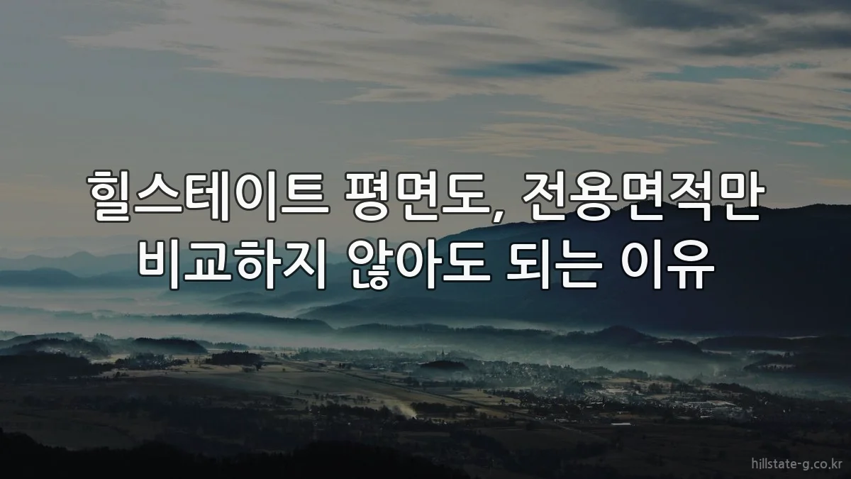 힐스테이트 평면도, 전용면적만 비교하지 않아도 되는 이유