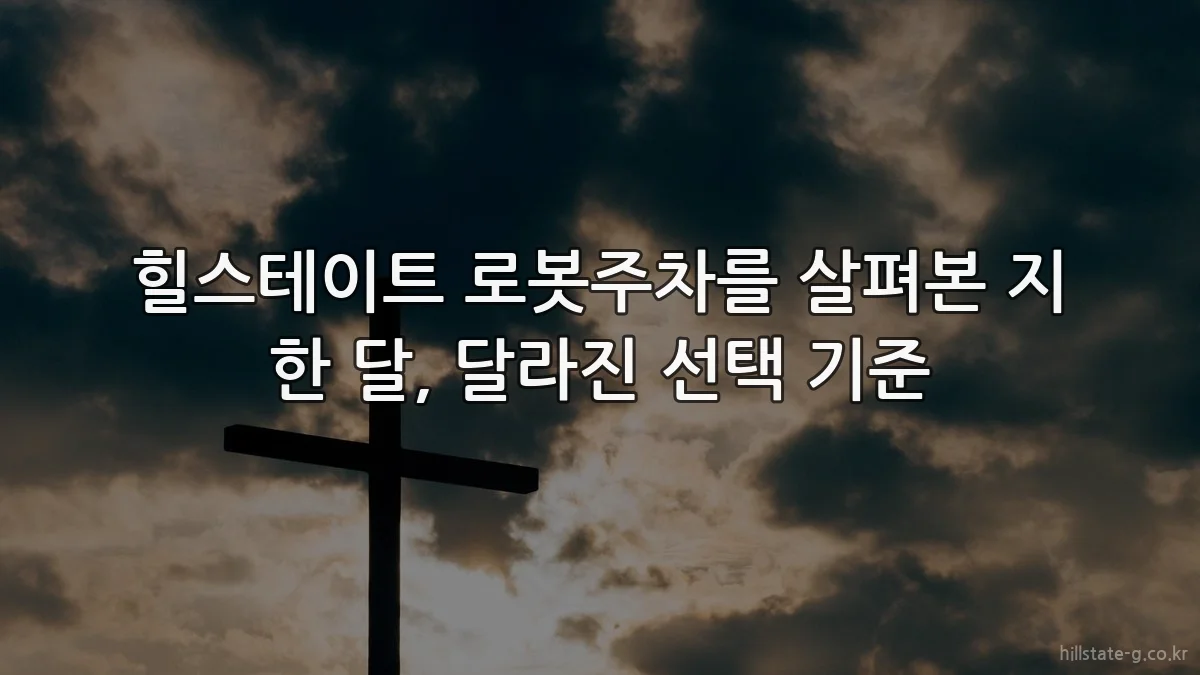 힐스테이트 로봇주차를 살펴본 지 한 달, 달라진 선택 기준