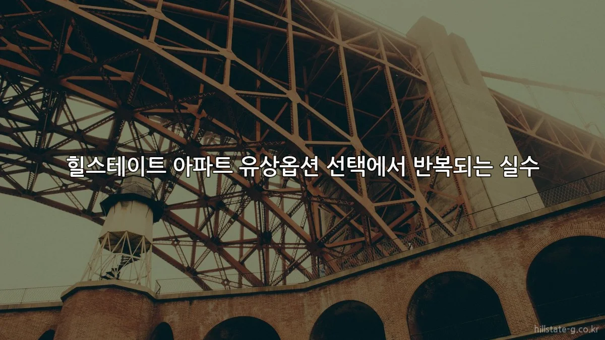 힐스테이트 아파트 유상옵션 선택에서 반복되는 실수