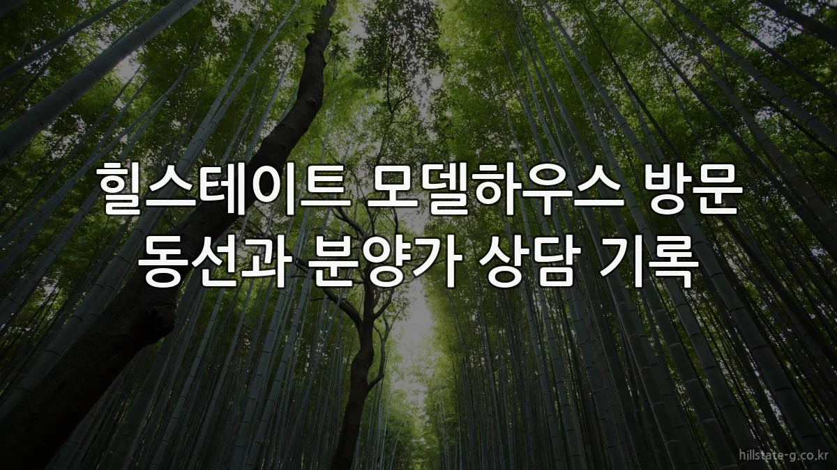 힐스테이트 모델하우스 방문 동선과 분양가 상담 기록