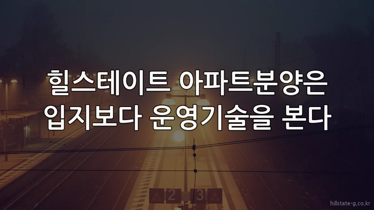힐스테이트 아파트분양은 입지보다 운영기술을 본다