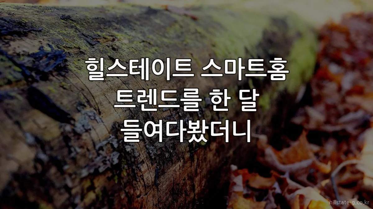힐스테이트 스마트홈 트렌드를 한 달 들여다봤더니