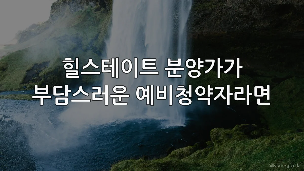 힐스테이트 분양가가 부담스러운 예비청약자라면