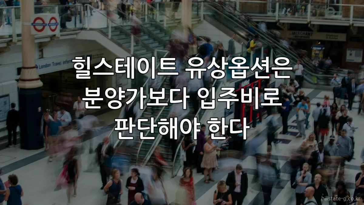 힐스테이트 유상옵션은 분양가보다 입주비로 판단해야 한다
