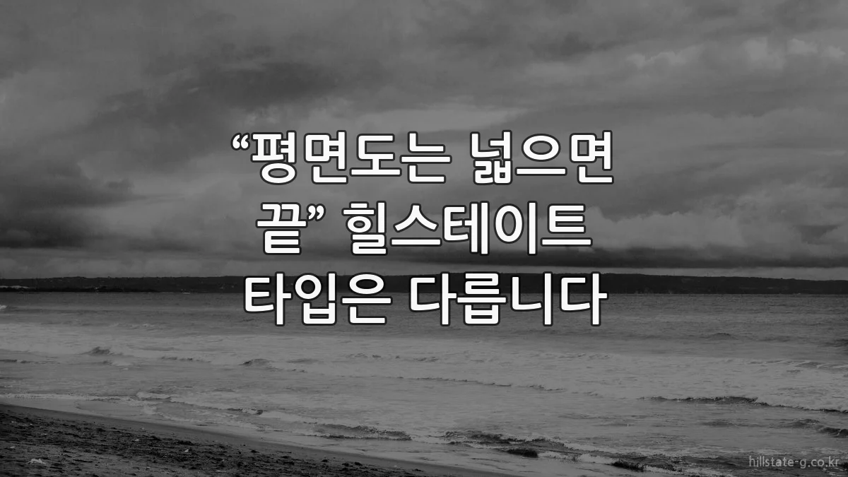 “평면도는 넓으면 끝” 힐스테이트 타입은 다릅니다