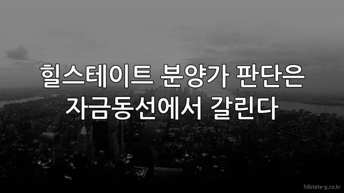 힐스테이트 분양가 판단은 자금동선에서 갈린다