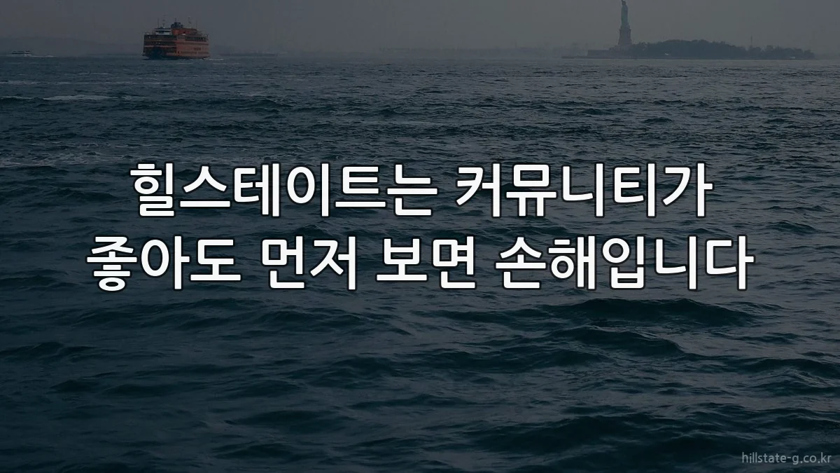 힐스테이트는 커뮤니티가 좋아도 먼저 보면 손해입니다