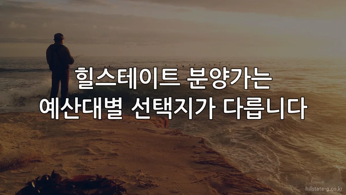 힐스테이트 분양가는 예산대별 선택지가 다릅니다