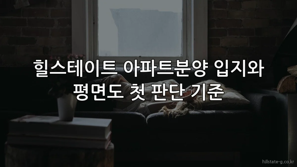 힐스테이트 아파트분양 입지와 평면도 첫 판단 기준